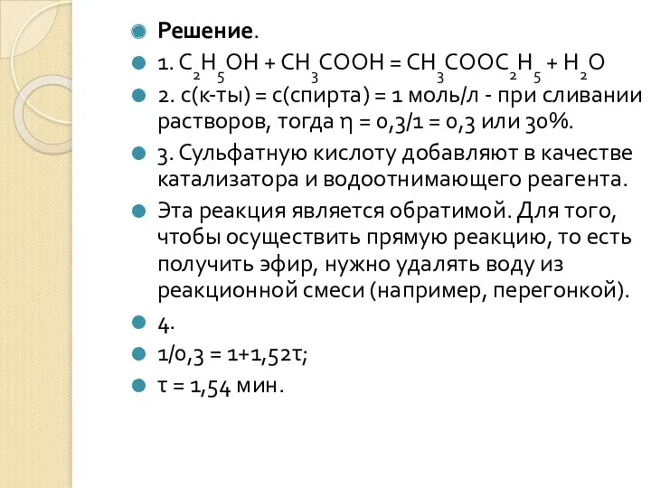 Решение. 1. С2Н5ОН + СН3СООН = СН3СООС2Н5 + Н2О 2.