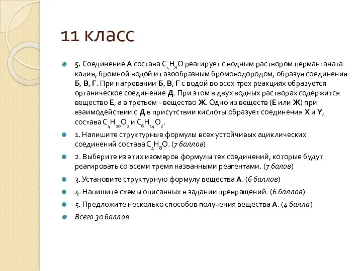 11 класс 5. Соединение А состава С4Н8О реагирует с водным