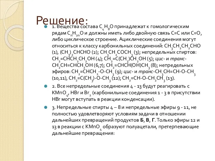 Решение: 1. Вещества состава С4Н8О принадлежат к гомологическим рядам СnН2nО