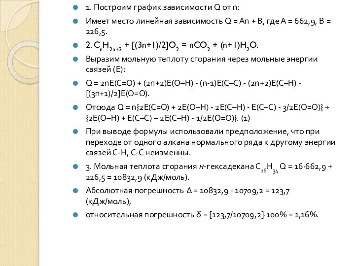 1. Построим график зависимости Q от n: Имеет место линейная