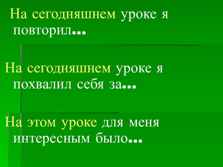 На сегодняшнем уроке я повторил… На сегодняшнем уроке я похвалил