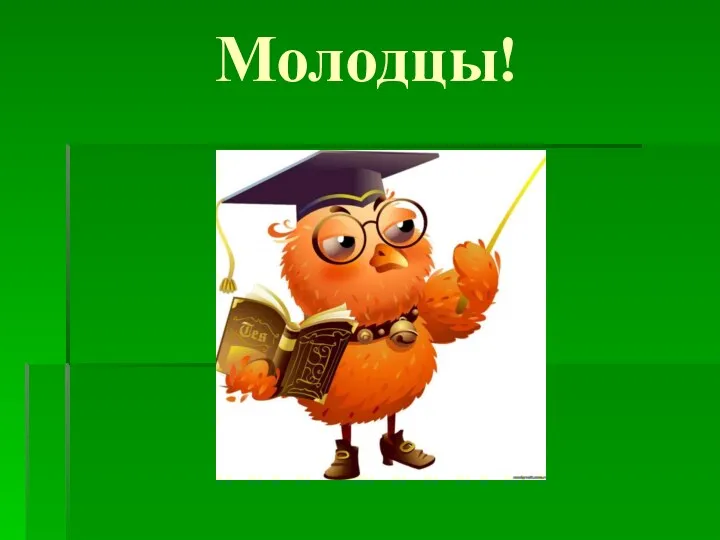 Молодцы!