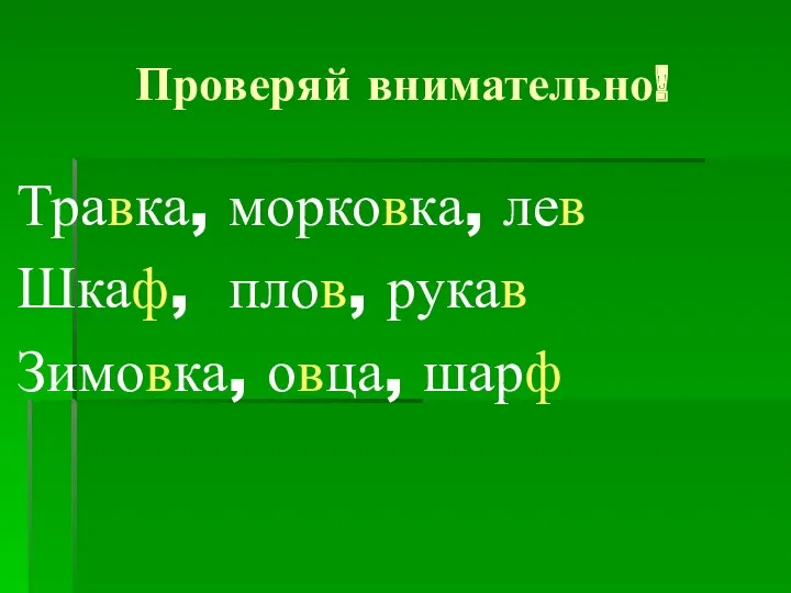 Проверяй внимательно! Травка, морковка, лев Шкаф, плов, рукав Зимовка, овца, шарф