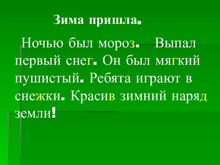 Зима пришла. Ночью был мороз. Выпал первый снег. Он был