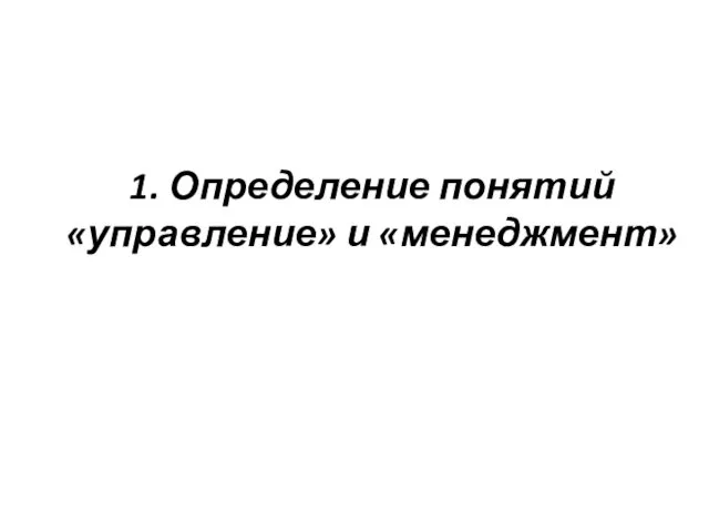 1. Определение понятий «управление» и «менеджмент»