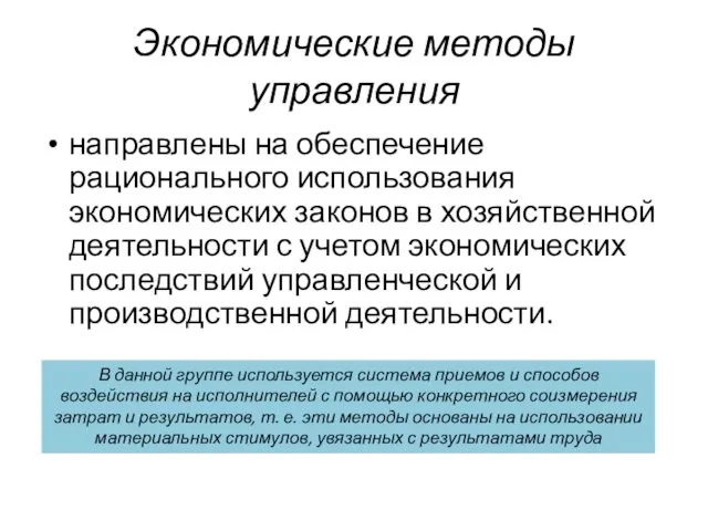 Экономические методы управления направлены на обеспечение рационального использования экономических законов