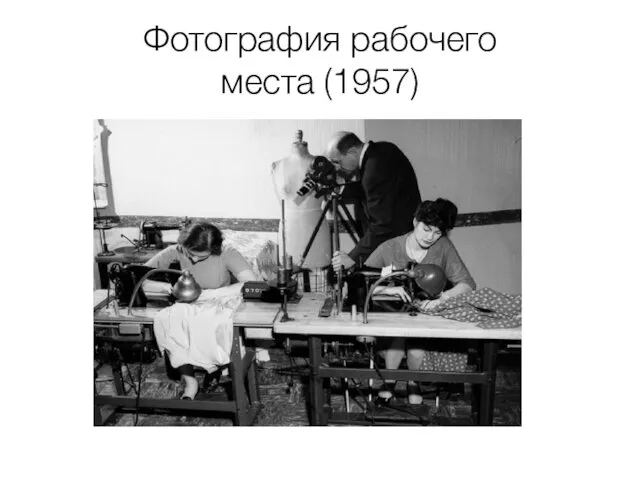 Фотография рабочего места (1957)