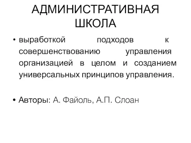 АДМИНИСТРАТИВНАЯ ШКОЛА выработкой подходов к совершенствованию управления организацией в целом