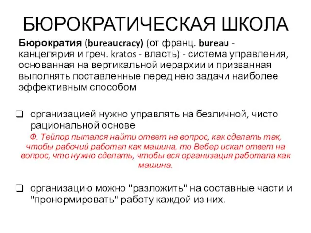 БЮРОКРАТИЧЕСКАЯ ШКОЛА Бюрократия (bureaucracy) (от франц. bureau - канцелярия и