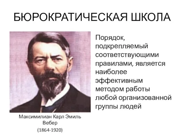 БЮРОКРАТИЧЕСКАЯ ШКОЛА Порядок, подкрепляемый соответствующими правилами, является наиболее эффективным методом