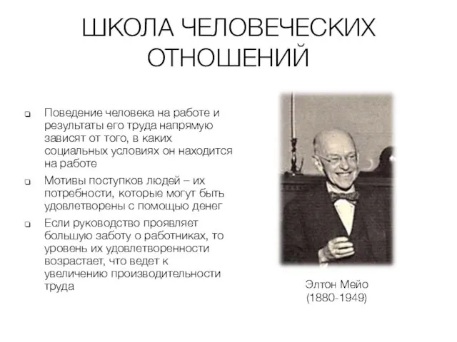 ШКОЛА ЧЕЛОВЕЧЕСКИХ ОТНОШЕНИЙ Поведение человека на работе и результаты его