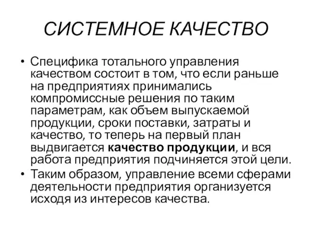 СИСТЕМНОЕ КАЧЕСТВО Специфика тотального управления качеством состоит в том, что