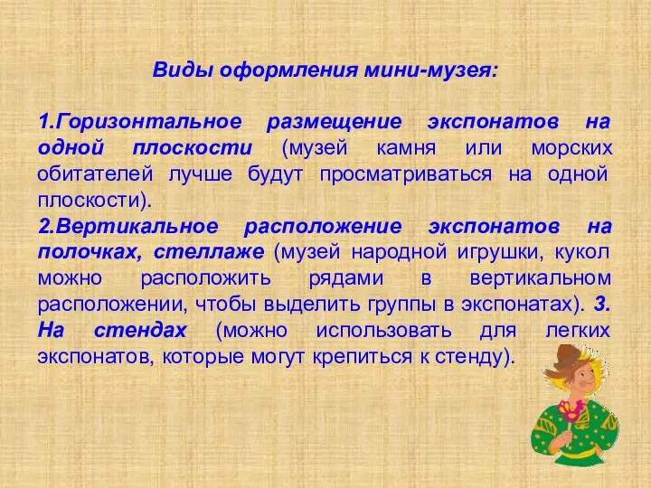 Виды оформления мини-музея: 1.Горизонтальное размещение экспонатов на одной плоскости (музей камня или морских