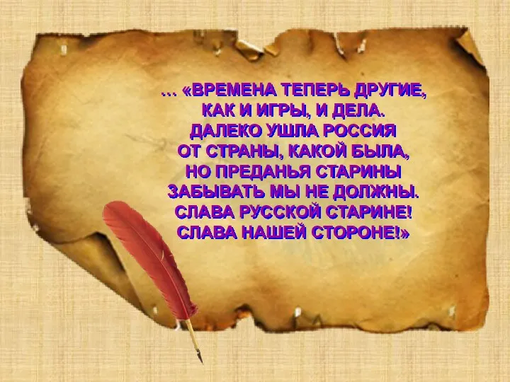 … «ВРЕМЕНА ТЕПЕРЬ ДРУГИЕ, КАК И ИГРЫ, И ДЕЛА. ДАЛЕКО УШЛА РОССИЯ ОТ