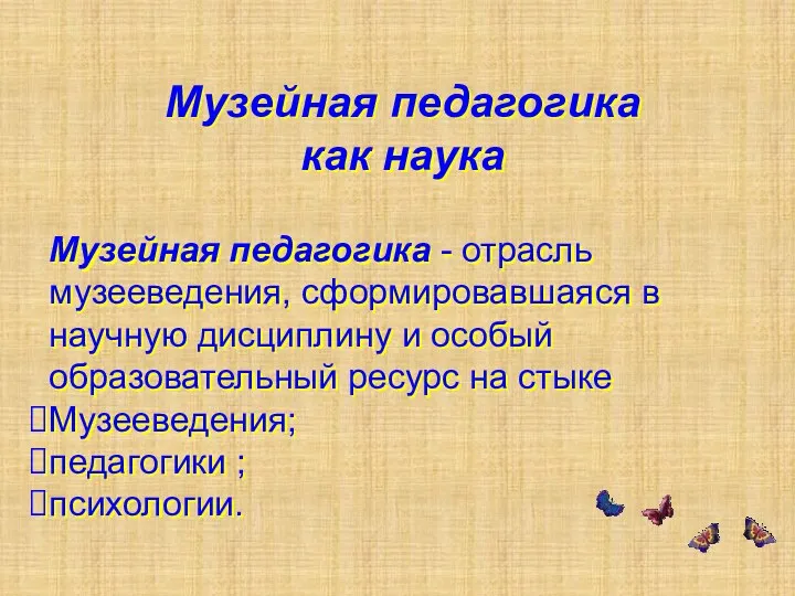 Музейная педагогика как наука Музейная педагогика - отрасль музееведения, сформировавшаяся