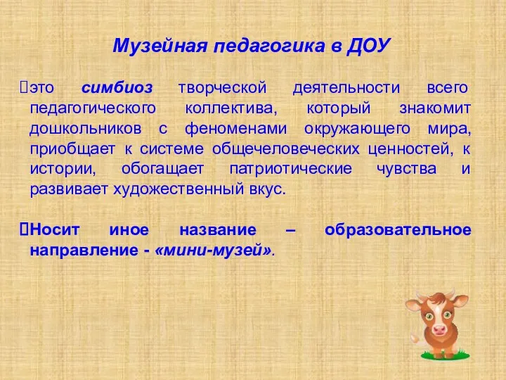 Музейная педагогика в ДОУ это симбиоз творческой деятельности всего педагогического