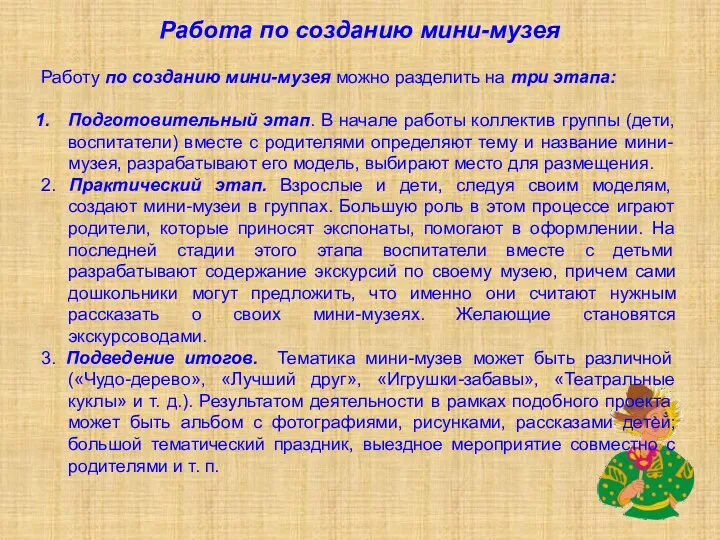 Работа по созданию мини-музея Работу по созданию мини-музея можно разделить