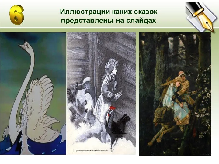 Иллюстрации каких сказок представлены на слайдах