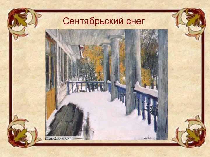 Сентябрьский снег