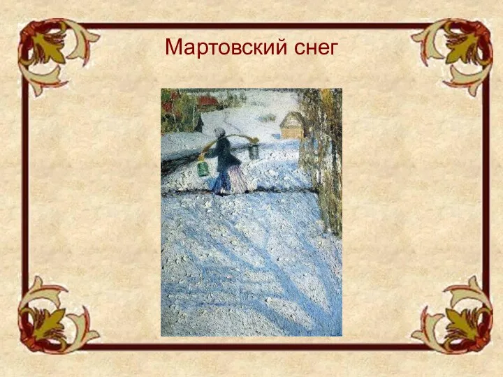 Мартовский снег