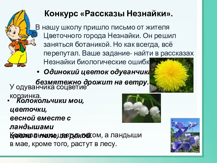 Конкурс «Рассказы Незнайки». В нашу школу пришло письмо от жителя