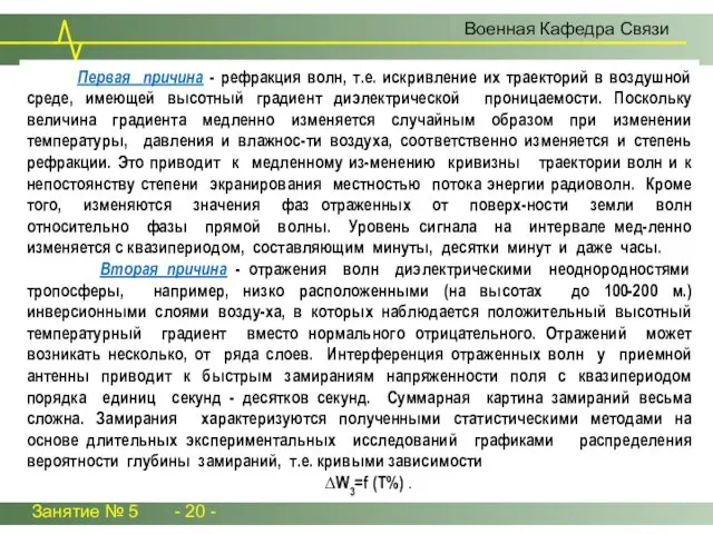 Занятие № 5 - 20 - Военная Кафедра Связи Первая