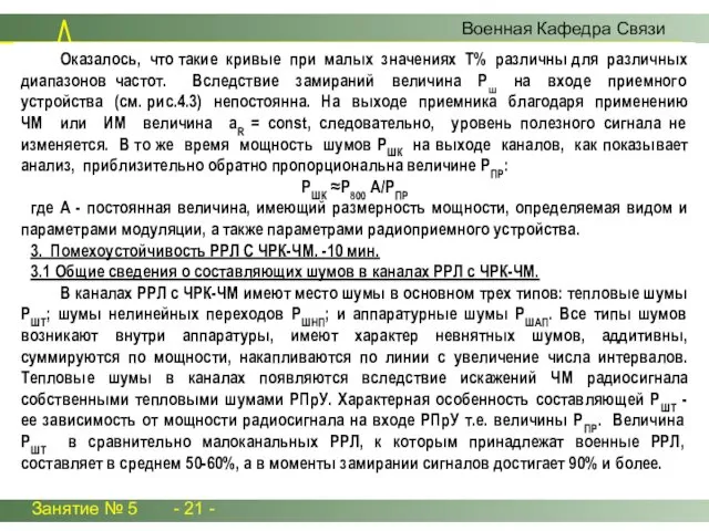 Занятие № 5 - 21 - Военная Кафедра Связи Оказалось, что такие кривые