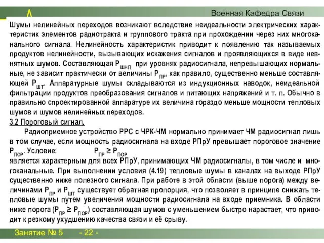 Занятие № 5 - 22 - Военная Кафедра Связи Шумы нелинейных переходов возникают