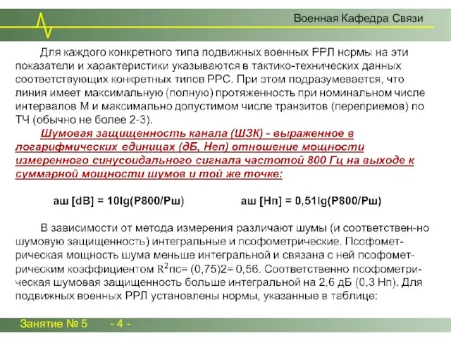 Занятие № 5 - 4 - Военная Кафедра Связи