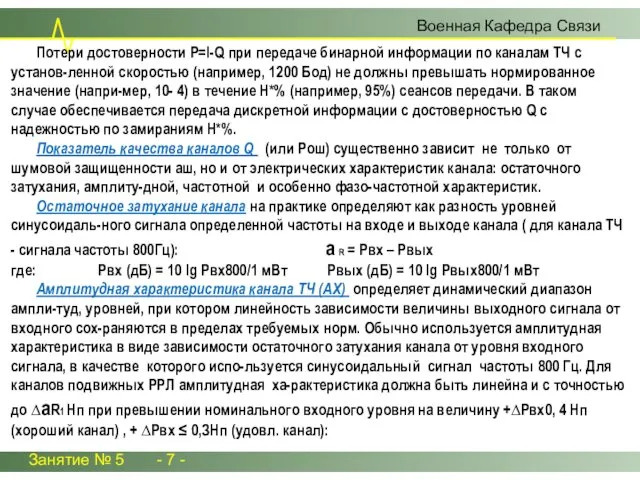 Потери достоверности P=l-Q при передаче бинарной информации по каналам ТЧ