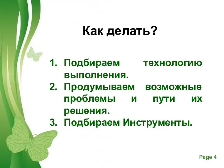 Как делать? Подбираем технологию выполнения. Продумываем возможные проблемы и пути их решения. Подбираем Инструменты.