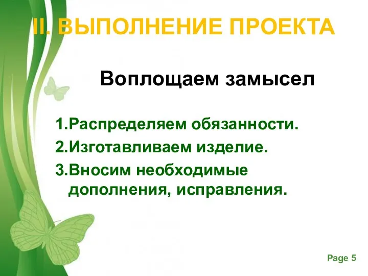 II. ВЫПОЛНЕНИЕ ПРОЕКТА Воплощаем замысел Распределяем обязанности. Изготавливаем изделие. Вносим необходимые дополнения, исправления.