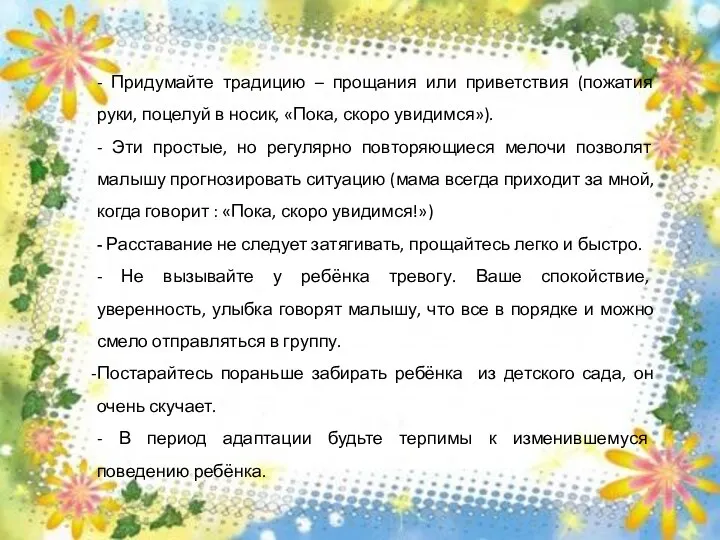 - Придумайте традицию – прощания или приветствия (пожатия руки, поцелуй