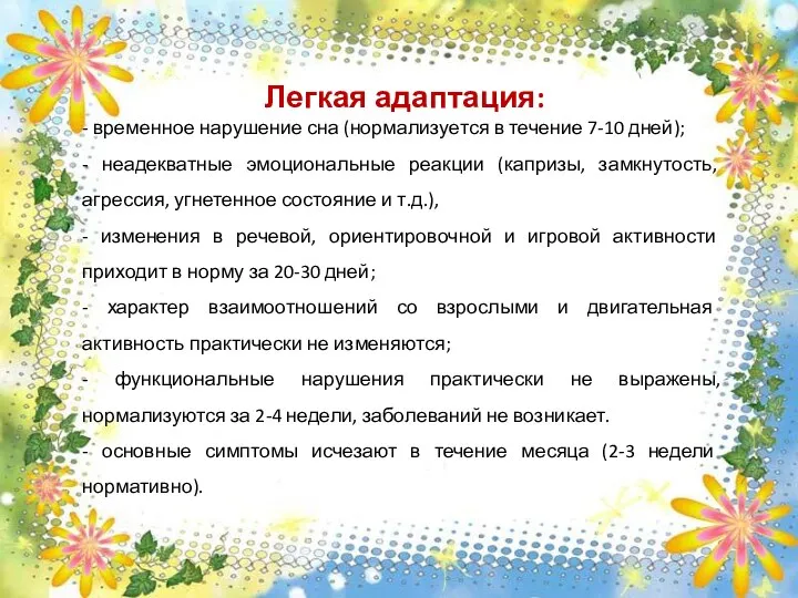 Легкая адаптация: - временное нарушение сна (нормализуется в течение 7-10