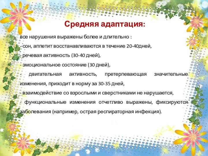 Средняя адаптация: все нарушения выражены более и длительно : -