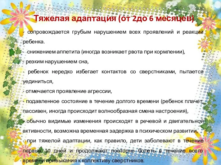 Тяжелая адаптация (от 2до 6 месяцев) - сопровождается грубым нарушением