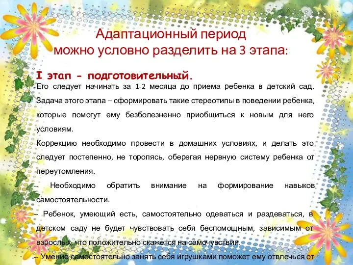 Адаптационный период можно условно разделить на 3 этапа: I этап