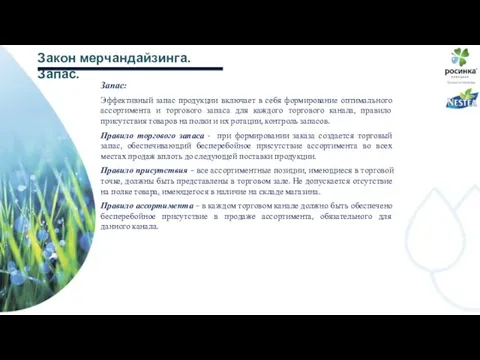 Закон мерчандайзинга. Запас. Запас: Эффективный запас продукции включает в себя