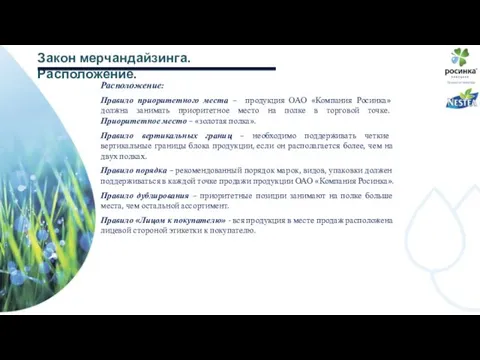 Закон мерчандайзинга. Расположение. Расположение: Правило приоритетного места – продукция ОАО