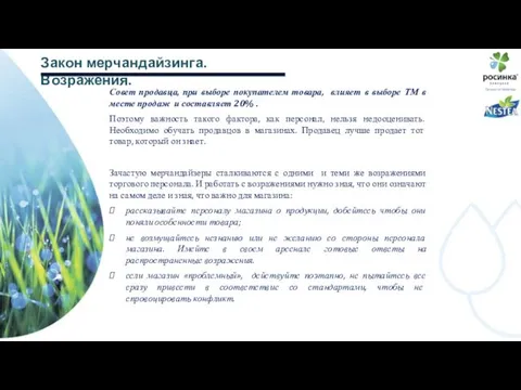 Закон мерчандайзинга. Возражения. Совет продавца, при выборе покупателем товара, влияет