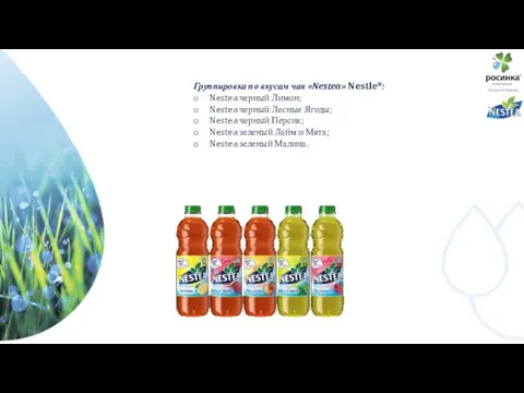 Группировка по вкусам чая «Nestea» Nestle®: Nestea черный Лимон; Nestea