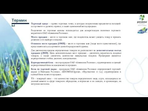 Термины Торговый канал – группа торговых точек, в которых покупателям