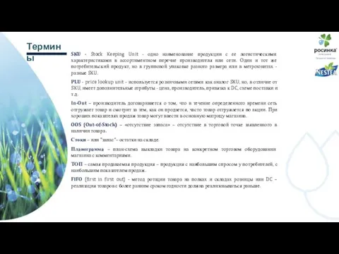 SKU - Stock Keeping Unit - одно наименование продукции с