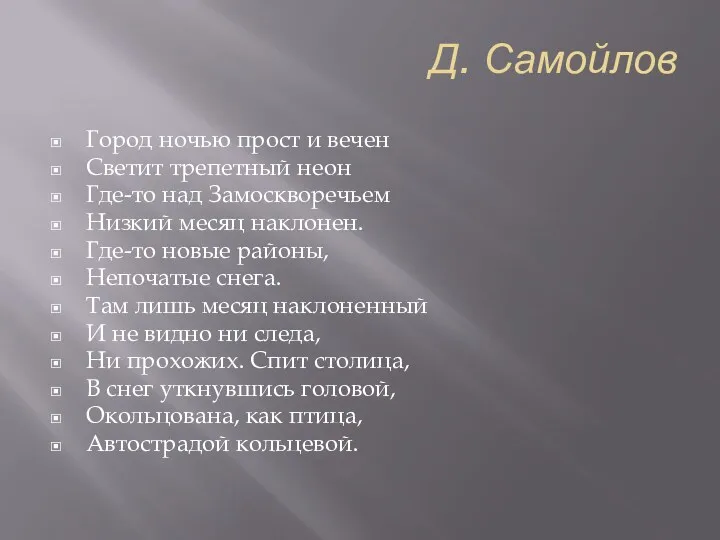 Д. Самойлов Город ночью прост и вечен Светит трепетный неон