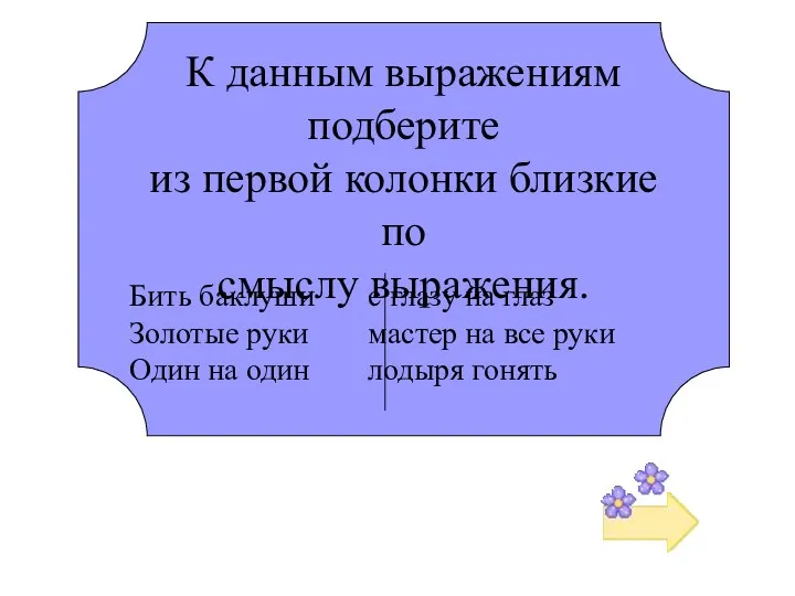 К данным выражениям подберите из первой колонки близкие по смыслу