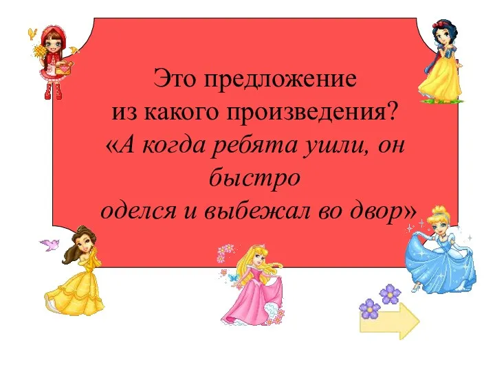 Это предложение из какого произведения? «А когда ребята ушли, он быстро оделся и выбежал во двор»