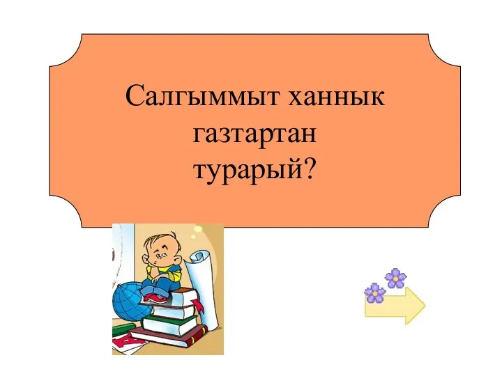 Салгыммыт ханнык газтартан турарый?