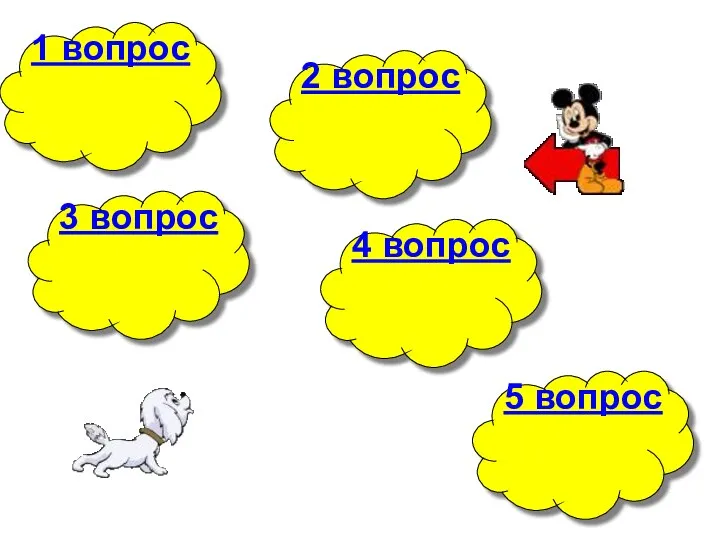 1 вопрос 4 вопрос 3 вопрос 5 вопрос 2 вопрос