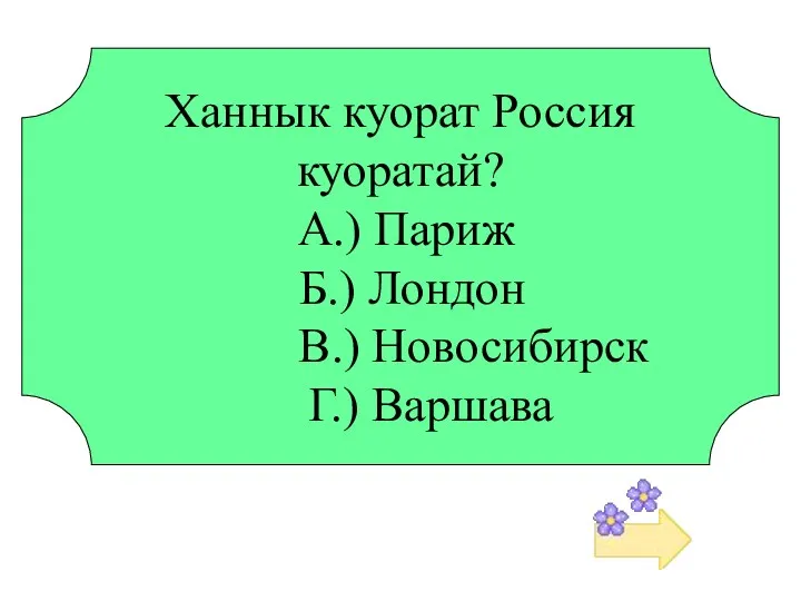 Ханнык куорат Россия куоратай? А.) Париж Б.) Лондон В.) Новосибирск Г.) Варшава