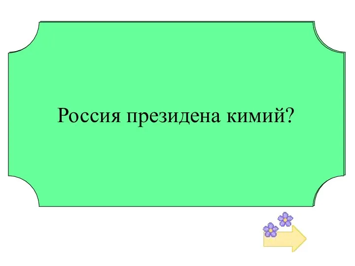 Россия президена кимий?